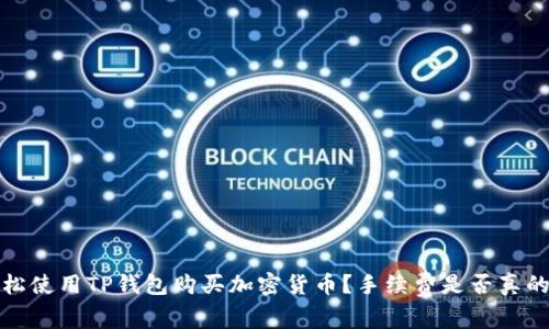  如何轻松使用TP钱包购买加密货币？手续费是否真的那么高？
