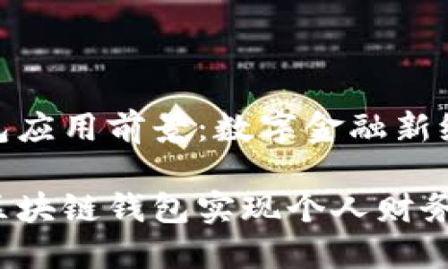 区块链钱包应用前景：数字金融新纪元的启航

如何利用区块链钱包实现个人财务自由？