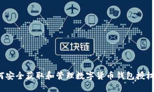 如何安全获取和管理数字货币钱包授权码？