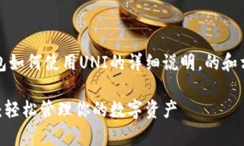 注意：以下内容是关于TP钱包如何使用UNI的详细说明，的和相关关键词也已经包括在内。

TP钱包使用UNI的简单指南：轻松管理你的数字资产