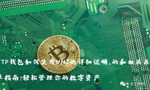 注意：以下内容是关于TP钱包如何使用UNI的详细说明，的和相关关键词也已经包括在内。

TP钱包使用UNI的简单指南：轻松管理你的数字资产