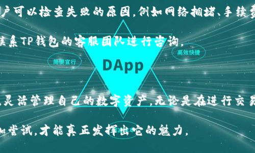 思考一个且的优质  
  【全面解析】如何在TP钱包实现USDT跨链转账，简单易懂的操作指南 /   

四个相关的关键词：  
 guanjianci TP钱包, USDT, 跨链转账, 加密货币 /guanjianci   

---

### 什么是跨链转账？

跨链转账，顾名思义，就是在不同的区块链之间进行资产转移。在加密货币的世界里，不同的币种和链是相互独立的，USDT在以太坊链上和在波场链上虽然都是USDT，但它们实际上是不同的资产。这就导致了很多用户需要将USDT从一个链转移到另一个链。

对于许多新手来说，这个过程可能会感觉有些复杂，但实际上，只要掌握了基本的操作步骤，用户就可以轻松完成跨链转账。TP钱包作为一款功能强大的数字钱包，不仅支持多种加密货币，还提供了便捷的跨链转账服务，帮助用户做到无缝操作。

### TP钱包简介

TP钱包是一款功能丰富且易于使用的数字资产管理工具，尤其受到加密货币爱好者的欢迎。它支持多种主流的加密货币，如比特币、以太坊和USDT等，用户可以在钱包内安全存储、接收和发送各种数字资产。

TP钱包独特的地方在于它对用户友好的界面和一系列实用的功能，包括但不限于跨链转账、链上操作、资产管理等，让用户能够轻松驾驭复杂的区块链技术。

### USDT跨链转账的必要性

USDT是目前市面上最流行的稳定币之一，广泛用于多个交易所和平台。然而，不同平台可能使用的是不同区块链上的USDT。在此情况下，用户需要将资金在不同链之间进行转移。这些需求往往涉及交易所之间的套利、降低交易费用或者在不同平台上获得更好的交易体验。

举个例子，某用户在以太坊链上持有USDT，但想要在波场链上进行交易。这时，他就需要将以太坊上的USDT通过跨链转账操作转移到波场链。这样，他就可以在不同的交易平台上灵活调动自己的资产。

### TP钱包如何进行USDT跨链转账？

下面，我们就一步一步来看看如何在TP钱包中完成USDT的跨链转账。整个流程其实非常简单，用户只需按照以下步骤进行即可：

#### h4步骤一：下载和安装TP钱包/h4

首先，用户需要确保已在手机上下载并安装TP钱包。如果已安装，确保钱包已创建或导入好，并能够正常使用。

#### h4步骤二：选择要转账的USDT类型/h4

打开TP钱包，进入资产管理界面。在这里找到USDT，点击进入。在界面上，用户会看到其持有的不同链的USDT（如以太坊USDT和波场USDT）的余额。

#### h4步骤三：点击“跨链转账”功能/h4

在USDT的资产详情页面，用户可以看到“跨链转账”的选项。点击该选项，系统将引导用户进入跨链转账界面。

#### h4步骤四：选择转账链和确认金额/h4

在跨链转账界面，用户需选择希望将USDT从哪个链转账到哪个链，同时输入要转账的金额。在确认金额无误后，点击“下一步”。

#### h4步骤五：确认转账信息/h4

系统会弹出确认窗口，显示用户即将进行的跨链转账的所有信息，包括转账金额、转账链、手续费等。用户需要仔细确认所有信息是否正确，如果无误，则点击确认。

#### h4步骤六：输入密码和完成转账/h4

为了确保安全，用户需要输入钱包的密码进行确认。输入密码后，点击“确认”完成转账。

此时，系统将开始处理跨链转账的请求。一般来说，转账会在短时间内完成，并且用户可以在TP钱包的交易记录中查看到此次转账的详情。

### 跨链转账可能面临的挑战

虽然当前的跨链转账功能逐渐成熟，但用户在实际操作中仍然可能面临一些挑战，例如：

#### h4手续费问题/h4

进行跨链转账时，每个区块链网络都可能需要用户支付一定的交易手续费，这些费用在不同的链上可能有很大差异。因此，用户在转账前应该提前了解相关手续费，以便评估是否划算。

#### h4转账时间/h4

跨链转账的时间因链的拥堵程度而异。在网络高峰期，转账所需的时间可能会延长。因此，在选择转账时间上，用户最好选择网络负载较轻的时候进行操作。

### 用户常见的两个问题

#### h41. USDT跨链转账的安全性如何？/h4

跨链转账的安全性一直都是用户最为关心的问题。TP钱包作为一款广受信任的钱包，其采用多项安全措施来保护用户的资产。在进行跨链转账时，用户的私钥并不会暴露在外，所有的交易均在用户的控制下。

此外，TP钱包支持的跨链技术经过了多次的技术验证，用户可以放心使用。但为了保障资产的安全，建议用户务必对转账信息进行仔细核对，尤其是要确保接收链的地址准确无误。

#### h42. 如果跨链转账失败该怎么办？/h4

跨链转账失败的情况是相对少见的，但并非完全不可能。如出现转账失败的情况，TP钱包会在界面上提示用户。用户可以检查失败的原因，例如网络拥堵、手续费不够或链的选择错误等。

若转账失败，用户可按照提示信息进行相应的调整后再尝试转账。如果反复失败或问题持续存在，建议用户及时联系TP钱包的客服团队进行咨询。

### 总结

通过TP钱包进行USDT的跨链转账，整个过程并不复杂，并且一旦掌握了基本步骤后，用户将能轻松实现跨链转账，灵活管理自己的数字资产。无论是在进行交易还是在不同平台间进行套利，跨链转账都为用户提供了更大的灵活性。

希望本文能帮助到每位用户，让大家在数字资产的管理上更加得心应手，加密货币的世界非常丰富多彩，只有多加尝试，才能真正发挥出它的魅力。
