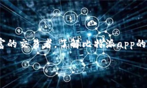 引言

在当今数字经济迅猛发展的背景下，越来越多的人开始关注和使用加密货币。比特派（Bitpie）作为一个功能全面的数字货币钱包，成为了众多投资者和技术爱好者的首选工具。无论你是新手还是经验丰富的交易者，了解比特派app的最新版本下载信息对你来说都是至关重要的。在本篇文章中，我们将详细介绍比特派app的最新版本下载官网、其特点、使用方法以及如何选择最适合自己的版本等，帮助你在加密货币的海洋中乘风破浪。

比特派APP最新版本下载官网及使用指南