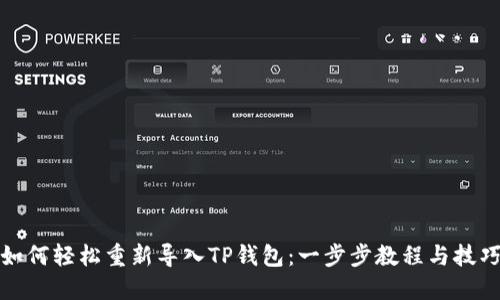 如何轻松重新导入TP钱包：一步步教程与技巧