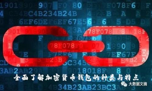 全面了解加密货币钱包的种类与特点