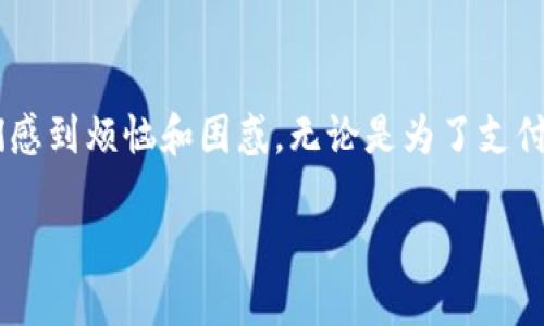 im钱包网站打不开的解决方案
在这个数字化迅猛发展的时代，电子钱包已经成为我们生活中不可或缺的一部分。然而，有时我们可能会遇到“im钱包网站打不开”的问题，这会让我们感到烦恼和困惑。无论是为了支付、转账还是查看余额，无法访问钱包网站都可能给我们的日常生活带来不便。在本文中，我们将探讨如何解决这一问题，以及其他一些常见的相关问题。

优质轻松解决im钱包网站无法打开的7个高效方法