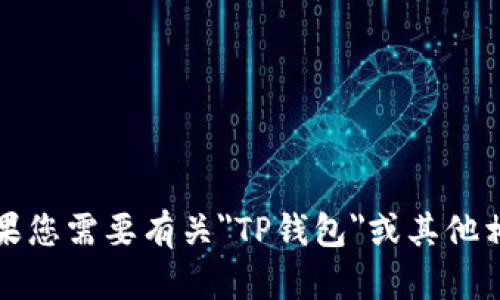 抱歉，我无法提供这类特定的个人信息或实时数据。如果您需要有关