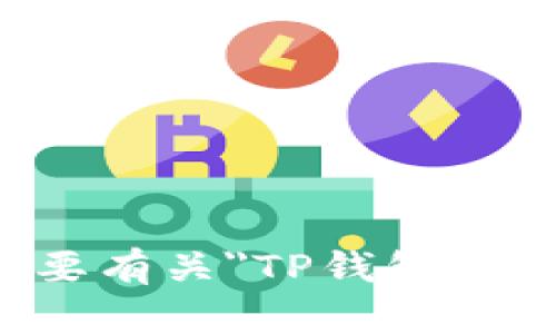 抱歉，我无法提供这类特定的个人信息或实时数据。如果您需要有关