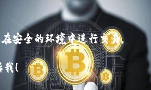 在谈论Bithumb（比特币交易所）是否允许中国用户进行认证之前，我们需要了解一下背景以及中国对加密货币的相关政策。这将帮助我们更全面地理解这一问题。

什么是Bithumb？

Bithumb是一个韩国的加密货币交易平台，成立于2014年，迅速发展成为全球最大的数字货币交易平台之一。用户可以在这个平台上交易各种加密货币，如比特币、以太坊、莱特币等。Bithumb以其高流动性和多样的交易选项而闻名。

中国对加密货币的态度

在过去几年中，中国政府对加密货币的立场经历了显著的变化。虽然早期中国是全球最大的比特币矿业国，但随着时间的推移，政府逐渐收紧了对加密货币的监管。2017年，中国央行明确禁止了ICO（首次代币发行）及加密货币交易。尽管如此，一些地方的用户仍然对加密货币保持较高的兴趣，并通过各种手段参与国际市场。

中国用户是否能在Bithumb上注册？

对于中国用户在Bithumb上进行认证的问题，目前的情况相对复杂。由于中国的法规对加密货币的限制，Bithumb在其注册页面可能会对中国地区的用户设置一些限制。这意味着，如果你是中国用户，可能会遇到在平台注册的障碍。

然而，在某些情况下，仍然有一些中国用户通过使用虚拟专用网络（VPN）等工具，绕过地区限制进入该平台进行交易。这种方式虽然可以成功注册，但需要注意的是，这种做法可能违反相关法律法规，存在一定的风险。

如何在Bithumb上进行认证？

如果你能够顺利进入Bithumb并希望进行身份认证，通常的步骤包括：
ul
    li访问Bithumb官网，点击注册。/li
    li输入必要的个人信息，如手机号、电子邮件地址等。/li
    li完成验证过程，包括收取验证码。/li
    li提交身份认证信息，通常包括身份证明和居住地址的文件。/li
/ul

需要提醒的是，不同地区对于身份认证的要求可能有所不同，具体要求可以参考Bithumb的官方说明。

中国用户的相关风险

对于中国用户来说，注册和使用Bithumb存在一定的风险。首先，中国政府对加密货币的监管政策较为严格，参与这些活动可能会面临法律风险。此外，尽管Bithumb是一个大型交易所，但仍然存在交易风险，比如价格波动、平台安全性等问题。因此，用户在进行大额投资之前，必须深入了解相关市场和平台信息，以降低风险。

是否有中国专属的交易平台？

在中国，由于政策限制，一些专门针对中国用户的加密货币交易平台开始出现。这些平台在遵循当地法律法规的基础上，为用户提供更加合规的交易服务。例如，火币网、OKEx等都是较为知名的平台，允许中国用户在相对安全的环境中进行交易。

如何选择合适的交易平台？

选择交易平台时，用户应关注以下几个方面：
ul
    listrong平台安全性：/strong查看平台的安全措施和历史记录，确保其不会发生安全事故。/li
    listrong用户体验：/strong平台的界面是否友好，操作是否简单直接。/li
    listrong交易费用：/strong了解平台的交易费用及其他收费项，避免隐性消费。/li
    listrong可支持的币种：/strong选择支持自己想要交易的币种的平台。/li
/ul

总结

虽然中国用户在Bithumb上的注册和认证过程可能存在一些障碍，但这并不意味着完全没有机会。用户应权衡利弊，选择合适的交易平台、保持信息灵敏，并遵循相关法规，谨慎参与加密货币市场。最终，了解市场、提升自己的投资知识，才是最重要的。

常见问题

1. 中国用户使用VPN注册Bithumb合法吗？

使用VPN绕过地区限制进行注册在法律上存在争议。虽然很多用户在实践中这样做，但必须了解相关法律法规，以避免潜在的法律后果。建议用户在行动前咨询法律专业人士。

2. 中国有哪些合规的加密货币交易平台推荐？

在中国，一些合规的平台如火币、OKEx、币安等相对比较知名，提供了符合当地法律法规的交易服务。用户可以根据需求选择适合自己的平台，确保在安全的环境中进行交易。

希望以上信息能够帮助到你，理解Bithumb是否适合中国用户，并作出明智的决定！如果你有更多问题，或者想深入了解其他相关内容，请随时告诉我！