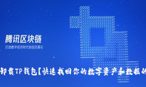 意外卸载TP钱包？快速找回你的数字资产和数据的方法