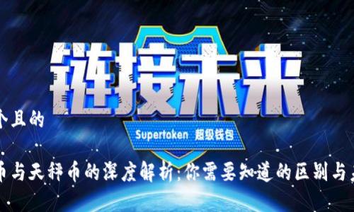 思考一个且的

数字货币与天秤币的深度解析：你需要知道的区别与未来展望