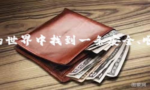在讨论如何在TP钱包上买卖Pig这个虚拟货币之前，我们需要了解一些基本知识和流程。下面我们将充分解析这个过程，并提供相关的提示与建议。

  如何在TP钱包安全便捷地买卖Pig虚拟货币 / 
 guanjianci TP钱包, Pig虚拟币, 数字货币交易, 加密货币 /guanjianci 

什么是TP钱包？
TP钱包，全名为“TokenPocket”，是一个多功能的数字资产钱包，支持多种区块链和代币。因其功能全面和用户友好的界面，TP钱包在加密货币圈内受到了广泛的欢迎。你可以使用TP钱包进行安全的资产管理、代币交易，还能参与去中心化金融（DeFi），比特币、以太坊等佣金低廉的交易。

什么是Pig虚拟货币？
Pig是一种新兴的数字货币，它以链上交易为基础，应用于去中心化生态系统中。由于其背后的社区和技术支持，Pig币吸引了很多投资者。了解Pig的基本特性与未来前景，有助于我们在购买时做出更明智的决策。

在TP钱包上买卖Pig的准备工作
为确保交易顺利进行，你需要完成以下准备步骤：
ul
    listrong下载和安装TP钱包：/strong在你的手机应用商店中搜索“TokenPocket”进行下载，确保下载的是官方版本以避免安全问题。/li
    listrong创建或导入钱包：/strong根据应用提示创建一个新钱包，或导入现有的钱包。请务必保护好你的私钥和助记词。/li
    listrong充值资金：/strong将你的法币（如人民币、美元等）或其他加密货币充值到TP钱包中，这些会是你购买Pig所需的资金。/li
/ul

如何购买Pig虚拟货币
下面是详细的步骤，帮助你轻松完成Pig的购买：
ol
    listrong选择交易平台：/strong在TP钱包内，你可以通过去中心化交易所（DEX）来购买Pig。例如，Uniswap、PancakeSwap等都广泛被使用。你需要首先连接你的TP钱包到这些平台。/li
    listrong选择Pig币：/strong在交易所界面，选择交易的代币，输入“Pig”进行搜索。确保选择正确，因为有时市场上可能会出现多个相似名称的代币。/li
    listrong输入交易数额：/strong根据你的需求，输入你希望购买的Pig币数量，同时确认与之配对的交易资产（如ETH或BNB）。/li
    listrong确认交易：/strong仔细检查交易价格和手续费，确保一切无误后，确认交易。TP钱包会要求你进行一次数字签名，以确保安全。/li
    listrong完成交易：/strong交易确认后，Pig虚拟货币将直接存入你的TP钱包中。/li
/ol

如何卖出Pig虚拟货币
卖出Pig币的流程同样简单，以下是详细步骤：
ol
    listrong连接去中心化交易所：/strong打开TP钱包，进入你之前选择的去中心化交易所。/li
    listrong选择Pig币：/strong在交易界面中选择你所持有的Pig币，输入你希望出售的数量。/li
    listrong选择交易对：/strong选择与Pig币进行交换的币种，例如USDT或ETH等。/li
    listrong确认交易：/strong查看交易的详细信息，确保没有错误后，确认交易。钱包会要求你再次进行签名。/li
    listrong提取收益：/strong交易成功后，相关的收益将会存入你的TP钱包账户中。/li
/ol

安全性和风险管理
买卖加密货币不仅仅是一个投资机会，安全性同样至关重要。以下是一些建议，帮助你降低风险：
ul
    listrong启用两步验证：/strong为你的TP钱包启用高级别的安全验证，确保账户安全。/li
    listrong保持软件更新：/strong定期检查TP钱包的更新，以及时拥有最新的安全功能。/li
    listrong小心钓鱼链接：/strong切勿轻信收信箱中的链接，确保所有的网址都是官方的，再进行任何操作。/li
    listrong不使用公共Wi-Fi：/strong尽量避免在公共场所或不安全的网络环境下进行交易，确保网络的私密性。/li
/ul

常见问题解答
在交易的过程中，可能会遇到一些困惑的问题。以下是两个常见的问题以及详细解答：

h41. 如果我在交易中遇到问题该怎么办？/h4
如果在TP钱包或交易过程中遇到不可预期的问题，不要惊慌。首先，尝试查看TP钱包和所用交易所的Frequently Asked Questions（FAQ）部分，许多常见问题都能在那里找到解决办法。如果仍然无法解决，可以联系他们的客服，通常会有专业人士帮助你解决问题。

h42. Pig币值得长期投资吗？/h4
这取决于你的投资理念和对市场的理解。在考虑是否长期投资Pig币时，你应该关注以下几点：
ul
    listrong项目背景：/strong了解Pig币的开发团队、技术背景以及市场应用前景，确保其在市场中的位置。/li
    listrong社区支持：/strong强大的社区和用户基础通常是加密货币成功的重要因素。因此，社区活动、发展动态是你应该留意的。/li
    listrong市场波动：/strong加密货币波动性较大，关注市场趋势与新闻，也可以帮助你理想时机进行买卖。/li
/ul

总结
在TP钱包中买卖Pig虚拟货币的过程相对简单，但同时也需要我们保持高度的意识与警惕。希望本篇内容能够帮助你在数字货币的世界中找到一条安全、顺畅的道路。无论是购买还是出售，每一步都需要我们慎重对待，确保安全。最后，祝你在加密货币的旅程中获得丰厚的收益！

希望以上信息对你在TP钱包上进行Pig币的买卖有所帮助！如有更多疑问，随时欢迎提问！