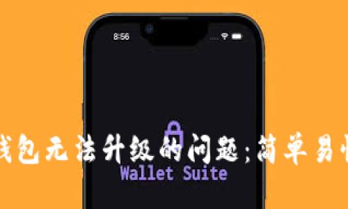 如何解决TP钱包无法升级的问题：简单易懂的解决方案