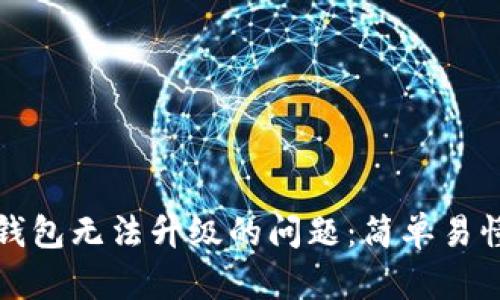 如何解决TP钱包无法升级的问题：简单易懂的解决方案