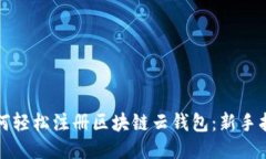 如何轻松注册区块链云钱