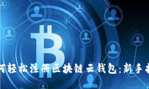 如何轻松注册区块链云钱包：新手指南