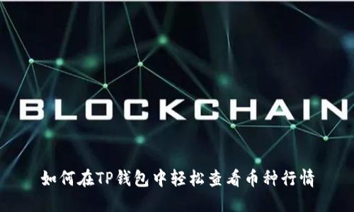 如何在TP钱包中轻松查看币种行情