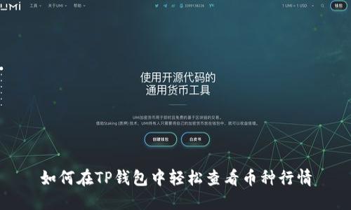 如何在TP钱包中轻松查看币种行情