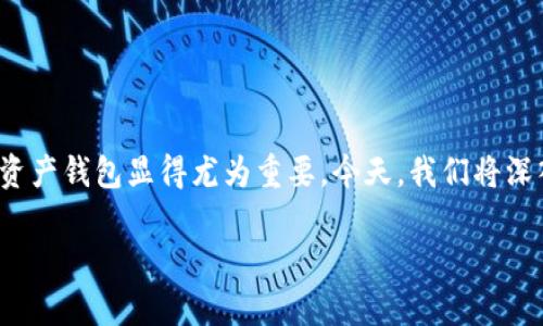 现在的数字货币交易平台琳琅满目，而选择一个合适的数字资产钱包显得尤为重要。今天，我们将深入探讨tP钱包和火币钱包的优缺点，帮助你做出明智的选择。

tP钱包与火币钱包的全面对比：优缺点解析