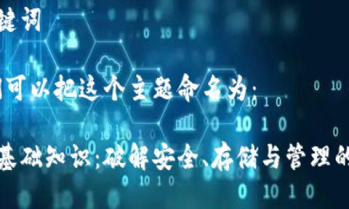 思考与关键词

利用，我们可以把这个主题命名为：

加密钱包基础知识：破解安全、存储与管理的终极指南