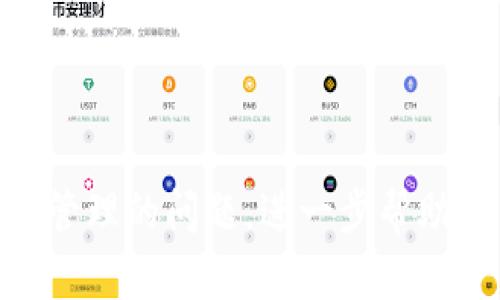 思考用户搜索意图
在数字货币快速发展的今天，越来越多的人开始关注如何使用不同的钱包进行加密货币的购买。对于许多想要入门的用户来说，“TP钱包”是一个非常热门、易于使用的选择。因此，探索如何在TP钱包中购买货币的相关信息，将吸引广大用户的眼球，也是的重要切入点。


  如何轻松便捷地在TP钱包中购买数字货币？ / 

相关关键词
 guanjianci TP钱包, 买货币, 数字货币, 加密货币 /guanjianci 

---

了解TP钱包
首先，作为用户，我们需要了解什么是TP钱包。TP钱包是一种数字资产管理工具，用户可以通过它安全地存储和管理各种数字货币。它不仅支持多种主流的加密货币，还提供了良好的用户体验和便捷的操作界面，适合所有层次的用户使用。无论你是数字货币的新手还是老手，TP钱包都能满足你对资产管理的需求。

为什么选择TP钱包购买货币
TP钱包如此受欢迎的原因之一，便是它的安全性与便捷性。许多用户在选择钱包时，最看重的就是资产的安全保障。TP钱包采用了多重安全策略，包括冷存储、私钥保护等，确保用户的资金安全。此外，TP钱包的界面友好，用户可以很快找到所需要的功能，进行货币购买、转账等操作，这样的便捷性为用户提供了很好的购买体验。

在TP钱包中购买数字货币的步骤
在TP钱包中购买数字货币的流程十分简单。在下面，我们将以一个典型的购买流程为例进行详细描述。

h4步骤一：下载并安装TP钱包/h4
首先，你需要在手机应用市场（如华为应用商城、App Store或Google Play）中搜索“TP钱包”，点击下载并完成安装。安装完成后，打开应用，并进行注册或登录。如果你是新用户，需根据指引完成账户注册，这通常需要提供一个邮箱地址和设置一个安全密码。

h4步骤二：完成身份验证/h4
许多钱包在首次使用时会要求用户进行身份验证，这通常包括上传身份证明文件等。虽然这增加了一点步骤，但这是保护用户隐私和财产安全的必要措施。

h4步骤三：充值资金/h4
成功注册并完成验证后，你需要往TP钱包中充值，以便开始购买数字货币。TP钱包支持多种充值方式，例如银行卡、支付宝、微信等。你只需要选择适合的支付方式，输入充值金额，按照提示完成即可。

h4步骤四：选择想要购买的数字货币/h4
资金到账后，你便可以在TP钱包中浏览可购买的数字货币。这里通常会显示各类主流币种，比如比特币、以太坊等。你可以点击你想要购买的货币，查看其市价及相关信息。

h4步骤五：确认购买/h4
选择好货币后，输入你想购买的数量，系统会自动计算出需要支付的金额。确认无误后，点击“购买”按钮，系统会提示购买成功的消息。这时，数字货币将被存入你的TP钱包账户中。

常见问题解答

h4问题一：TP钱包的安全性怎么样？/h4
在谈到数字货币与钱包的安全性时，TP钱包的表现相当出色。平台使用了最新的加密技术，确保用户数据与资金的安全。用户的私钥存储在本地设备上，不会被上传到服务器，降低了被盗风险。此外，TP钱包还提供了两次验证机制以及生物识别登录等额外安全选项，让用户可以更安心地管理自己的资产。

h4问题二：购买数字货币后如何管理？/h4
购买完数字货币之后，如何管理也是一个重要话题。TP钱包不仅支持交易，还能方便用户查看资产的走势，及时了解市场动态。此外，用户可以随时设置不同的提醒，比如价格波动提醒，帮助用户做出更好的投资决策。平时也可以多关注一些数字货币的相关资讯，了解市场的最新变化，以便于合理规划和管理自己的投资。

总结
在TP钱包中购买数字货币的过程简单流畅，且其安全性和便捷性都得到了广大用户的认可。对于刚入场的数字货币投资者来说，TP钱包是一个不错的选择。希望大家能够在这个数字货币的新时代中，探索出属于自己的投资之路。

---

以上内容围绕“TP钱包买货币”的热门搜索意图进行了详细阐述。通过具体的步骤和建议，用户能够更容易地理解并实践这一过程。此外，围绕安全性与管理的问题，进一步帮助用户加深对TP钱包的认识与使用。希望这篇文章能为您提供有价值的信息！