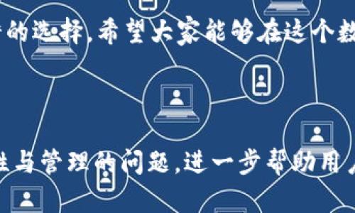 思考用户搜索意图
在数字货币快速发展的今天，越来越多的人开始关注如何使用不同的钱包进行加密货币的购买。对于许多想要入门的用户来说，“TP钱包”是一个非常热门、易于使用的选择。因此，探索如何在TP钱包中购买货币的相关信息，将吸引广大用户的眼球，也是的重要切入点。


  如何轻松便捷地在TP钱包中购买数字货币？ / 

相关关键词
 guanjianci TP钱包, 买货币, 数字货币, 加密货币 /guanjianci 

---

了解TP钱包
首先，作为用户，我们需要了解什么是TP钱包。TP钱包是一种数字资产管理工具，用户可以通过它安全地存储和管理各种数字货币。它不仅支持多种主流的加密货币，还提供了良好的用户体验和便捷的操作界面，适合所有层次的用户使用。无论你是数字货币的新手还是老手，TP钱包都能满足你对资产管理的需求。

为什么选择TP钱包购买货币
TP钱包如此受欢迎的原因之一，便是它的安全性与便捷性。许多用户在选择钱包时，最看重的就是资产的安全保障。TP钱包采用了多重安全策略，包括冷存储、私钥保护等，确保用户的资金安全。此外，TP钱包的界面友好，用户可以很快找到所需要的功能，进行货币购买、转账等操作，这样的便捷性为用户提供了很好的购买体验。

在TP钱包中购买数字货币的步骤
在TP钱包中购买数字货币的流程十分简单。在下面，我们将以一个典型的购买流程为例进行详细描述。

h4步骤一：下载并安装TP钱包/h4
首先，你需要在手机应用市场（如华为应用商城、App Store或Google Play）中搜索“TP钱包”，点击下载并完成安装。安装完成后，打开应用，并进行注册或登录。如果你是新用户，需根据指引完成账户注册，这通常需要提供一个邮箱地址和设置一个安全密码。

h4步骤二：完成身份验证/h4
许多钱包在首次使用时会要求用户进行身份验证，这通常包括上传身份证明文件等。虽然这增加了一点步骤，但这是保护用户隐私和财产安全的必要措施。

h4步骤三：充值资金/h4
成功注册并完成验证后，你需要往TP钱包中充值，以便开始购买数字货币。TP钱包支持多种充值方式，例如银行卡、支付宝、微信等。你只需要选择适合的支付方式，输入充值金额，按照提示完成即可。

h4步骤四：选择想要购买的数字货币/h4
资金到账后，你便可以在TP钱包中浏览可购买的数字货币。这里通常会显示各类主流币种，比如比特币、以太坊等。你可以点击你想要购买的货币，查看其市价及相关信息。

h4步骤五：确认购买/h4
选择好货币后，输入你想购买的数量，系统会自动计算出需要支付的金额。确认无误后，点击“购买”按钮，系统会提示购买成功的消息。这时，数字货币将被存入你的TP钱包账户中。

常见问题解答

h4问题一：TP钱包的安全性怎么样？/h4
在谈到数字货币与钱包的安全性时，TP钱包的表现相当出色。平台使用了最新的加密技术，确保用户数据与资金的安全。用户的私钥存储在本地设备上，不会被上传到服务器，降低了被盗风险。此外，TP钱包还提供了两次验证机制以及生物识别登录等额外安全选项，让用户可以更安心地管理自己的资产。

h4问题二：购买数字货币后如何管理？/h4
购买完数字货币之后，如何管理也是一个重要话题。TP钱包不仅支持交易，还能方便用户查看资产的走势，及时了解市场动态。此外，用户可以随时设置不同的提醒，比如价格波动提醒，帮助用户做出更好的投资决策。平时也可以多关注一些数字货币的相关资讯，了解市场的最新变化，以便于合理规划和管理自己的投资。

总结
在TP钱包中购买数字货币的过程简单流畅，且其安全性和便捷性都得到了广大用户的认可。对于刚入场的数字货币投资者来说，TP钱包是一个不错的选择。希望大家能够在这个数字货币的新时代中，探索出属于自己的投资之路。

---

以上内容围绕“TP钱包买货币”的热门搜索意图进行了详细阐述。通过具体的步骤和建议，用户能够更容易地理解并实践这一过程。此外，围绕安全性与管理的问题，进一步帮助用户加深对TP钱包的认识与使用。希望这篇文章能为您提供有价值的信息！