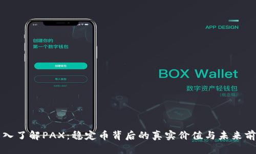 深入了解PAX：稳定币背后的真实价值与未来前景