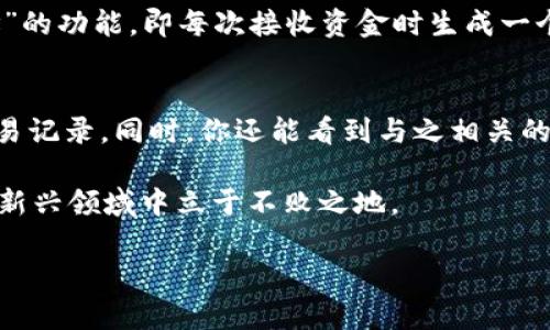区块链地址的基本概念
在区块链的世界里，地址就像是你在传统金融体系中的银行账号。简单来说，区块链地址是一个用于接收和发送数字资产（如比特币、以太坊等）的唯一标识符。和你的家庭住址一样，区块链地址也能帮助别人找到你并与之进行交易。
区块链地址通常由一串字母和数字组成，范围广泛且随机生成，保证了安全性与匿名性。不同的区块链网络有不同的地址格式。例如，比特币地址以“1”或“3”开头，而以太坊地址通常以“0x”开头，这使得每个网络的数据能够有条不紊地处理。

区块链地址的类型
区块链地址实际上并不是一个单一的概念，而是可以根据不同的需求和用途划分出不同的类型。最常见的包括：

ul
listrong公钥地址/strong：这是区块链中最基本的地址类型，它衍生自公钥。用户可以将这个地址分享给别人，便于他人向自己转账。/li
listrong私钥地址/strong：这是一个极其重要的地址，它用来生成公钥，也是用于签署交易的密钥。私钥一定要保密，保护不善的话，可能会导致资产的丢失。/li
listrong多重签名地址/strong：这种地址需要多个私钥才能执行交易，增强了安全性，适合需要团队合作管理资产的场景。/li
/ul

为什么需要区块链地址
区块链地址不仅是为了数字资产的转移而存在，它还承载着更深层次的价值。以下是为什么我们需要区块链地址的几个原因：

ul
listrong安全性/strong：区块链技术使用了加密技术，保证了每个地址的安全性和隐秘性。相较于传统财务系统，黑客更难侵入。/li
listrong去中心化/strong：区块链地址不依赖于任何中心化的机构或银行，用户可以直接掌控自己的资产，维护了个人的财务自主权。/li
listrong透明性/strong：所有的交易记录都保存于区块链上，任何人都可以查阅，保证了交易的透明度和可追溯性。/li
/ul

如何获取区块链地址
获取区块链地址并不是一件复杂的事情。要生成一个地址，用户通常需要采取以下步骤：

ol
listrong选择钱包/strong：用户首先需要选择一个合适的数字钱包。钱包有多种类型，包括网络钱包、桌面钱包和硬件钱包。/li
listrong注册和创建账户/strong：在选择好钱包后，用户需要进行注册，创建一个新的账户。系统会根据你的公钥生成区块链地址。/li
listrong备份并保护私钥/strong：在获取地址的同时，用户也会生成一个与之对应的私钥。确保这一信息的安全是至关重要的。/li
/ol

区块链地址的使用场景
区块链地址可以应用于多种场景，除了普通的资产转移外，还有：

ul
listrong智能合约/strong：在以太坊等支持智能合约的区块链上，地址可以作为合约执行的参与者，密码交易和验证都依赖于地址进行。/li
listrongDApp（去中心化应用）/strong：各种去中心化应用需要通过区块链地址进行用户身份的验证和资产的管理。/li
listrong无权限访问的资产共享/strong：用户可以通过创建只读的区块链地址，分享自己的资产情况，让他人查看却无法更改。/li
/ul

注意事项：如何保护区块链地址
虽然区块链地址自身提供了很高的安全性，但使用者仍需注意以下几点，以确保其资产的安全：

ul
listrong定期备份私钥/strong：避免因设备损坏导致资产损失，进行定期的备份是必要的。/li
listrong使用强密码/strong：为钱包账户设置复杂的密码，并启用双重认证（2FA），能增加安全层。/li
listrong小心识别钓鱼网站或应用/strong：要确保访问官方网站，谨慎点击邮件或社交媒体上的链接。/li
/ul

常见问题

问题1：区块链地址会变吗？
这个问题的答案是：在绝大多数情况下，区块链地址是不会变化的。一旦生成一个地址，你就可以长期使用它进行交易。然而，一些先进的钱包应用会提供“动态地址”的功能，即每次接收资金时生成一个新的地址，以增强隐私保护。这在某些场合下是有益的，因为它可以防止别人追踪你的交易记录，不过在使用上会稍显复杂。

问题2：如何查看我的区块链地址的交易记录？
查看区块链地址的交易记录相对简单。你只需要使用区块链浏览器（如Blockchain.com、EtherScan等）输入你的地址，点击搜索，这样就能看到这个地址的所有交易记录。同时，你还能看到与之相关的详细信息，比如交易的时间、金额、发送方和接收方的信息。不过，了解交易的背后内容可能需要你具备一定的区块链基础知识，因为这些信息都以加密的形式呈现。

希望这篇文章能够帮助你更好地理解区块链地址的含义、类型和使用方式。在这个快速发展的数字时代，理解这些概念不仅有助于你的财务安全，也能让你在这个新兴领域中立于不败之地。

区块链地址的深入解析：理解和应用