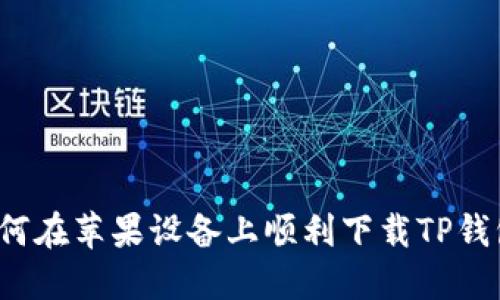 如何在苹果设备上顺利下载TP钱包？