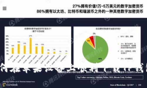 如何在苹果设备上顺利下载TP钱包？