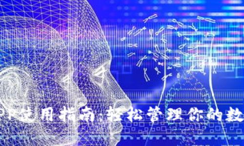 钱包APP使用指南：轻松管理你的数字财产