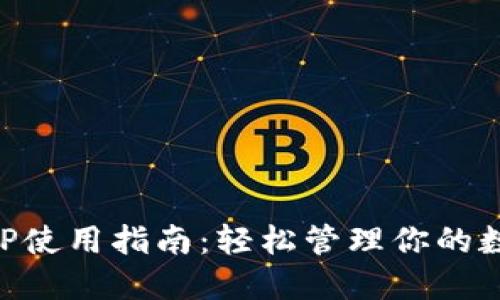 钱包APP使用指南：轻松管理你的数字财产