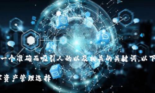 思考与关键词

为了帮助您进行搜索引擎（），我们首先需要一个准确而吸引人的以及相关的关键词。以下是为“区块链钱包官网”所设计的和关键词：

探索最佳区块链钱包官网：安全、便捷的数字资产管理选择