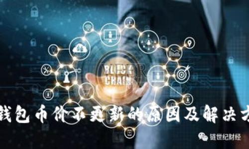 TP钱包币价不更新的原因及解决方法