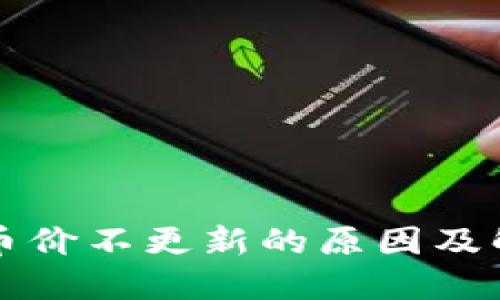 TP钱包币价不更新的原因及解决方法