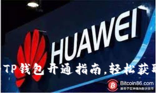 简单易懂的TP钱包开通指南，轻松获取观察钱包！