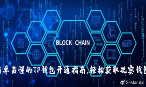 简单易懂的TP钱包开通指南，轻松获取观察钱包！
