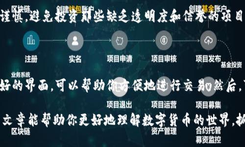   深入了解数字货币：未来的金融革命 / 
 guanjianci 数字货币,虚拟货币,区块链,加密货币 /guanjianci 

数字货币，作为现代经济的一个重要组成部分，近年来迅速崛起，吸引了全球关注。它不仅仅是技术的进步，更是一场金融革命，无论是在交易方式上，还是在资产管理和价值传递等方面都带来了前所未有的改变。接下来，我们将从多个角度详细解析数字货币的内涵、特点、应用及其可能产生的影响。

一、什么是数字货币？

数字货币，又称为虚拟货币，是以数字形式存在的货币，其基础技术大多基于区块链。与传统的法定货币不同，数字货币通常不是由国家或中央银行发行，而是通过去中心化的网络进行管理和交易。比特币、以太坊等便是最为知名的数字货币，这些货币通过加密技术保障交易的安全性和匿名性。

二、数字货币的特点

数字货币有几个显著的特点。首先，它们是去中心化的，这意味着没有任何单一机构能够控制或操纵它们。其次，大多数数字货币的交易是匿名的，用户的身份信息不会直接暴露在交易记录中，保护了个人隐私。此外，数字货币的交易速度通常较快，尤其是在跨国交易中，能够显著降低交易成本和时间。最后，数字货币的总量通常是有限的，比如比特币的总量被设定为2100万枚，这增加了其稀缺性。

三、数字货币的类型

数字货币可以分为几种类型。首先是加密货币，如比特币和以太坊，这类货币使用加密技术确保安全性并控制新币的生成。其次是稳定币，这是一种与法定货币（如美元）挂钩的数字货币，旨在减少价格波动；最后，还有许多基于区块链的代币，它们可以表示任何一种资产或权益，甚至可以用于特定应用场景中的交换和交易。

四、数字货币的用途

数字货币的用途广泛，已经不仅仅局限于作为一种支付手段。它可以用于在线购物、投资、跨境支付等许多场景。此外，越来越多的企业和机构开始接受数字货币作为合法交易方式。实际上，一些金融科技公司也相继推出了自己的加密货币，进一步推动了数字货币的应用普及。

五、数字货币的优势

数字货币相较于传统货币，具备了一些明显的优势。第一，快速交易。因为去中心化的特性，数字货币交易通常在几分钟内完成，而传统银行转账可能需要几个工作日。第二，低交易成本。数字货币的交易手续费一般较低，特别是跨国交易时，传统货币的高额手续费常常令消费者望而却步。第三，全球通用性。数字货币不受地域限制，无论你身在何处，只要有互联网连接就可以进行交易，这为那些没有银行账户的人提供了更便利的金融服务。

六、数字货币的挑战

然而，数字货币并非没有挑战。首先是波动性极高，价格很容易受到市场情绪、政策变化和技术发展等多种因素的影响，这使得其作为价值存储的可靠性受到质疑。其次是安全性问题，由于数字货币的特性，黑客攻击和诈骗事件时有发生，导致用户资金损失。此外，各国对于数字货币的监管政策也各不相同，有些国家甚至禁止数字货币的使用，因此这也给用户带来了不确定性。

七、未来的发展趋势

展望未来，数字货币的发展潜力巨大的。随着技术进步和社会接受度不断提高，数字货币的应用范围将不断扩大。越来越多的企业开始探索数字货币作为支付工具的可能性，而金融科技公司也在不断创新，为用户提供更便捷的数字货币服务。同时，各国的监管政策也会趋于完善，以保障数字货币市场的健康发展。

八、用户常见问题

在探讨数字货币时，用户常常会有一些疑问。以下是两个常见的问题及其详解：

1. 数字货币是否安全？

数字货币的安全性主要取决于用户如何管理自己的钱包和私钥。如果保护得当，数字货币是相对安全的。然而，因为许多数字货币存储在网络中，因此面临着黑客攻击的风险。此外，选择项目时也要谨慎，避免投资那些缺乏透明度和信誉的项目。整体来说，通过使用可信的交易平台、定期更新软件和应用良好的安全措施，可以大大降低风险。

2. 数字货币如何入门？

如果你对数字货币感兴趣，可以从以下几个方面入手。首先，了解基本概念，可以阅读一些关于区块链和加密货币的入门书籍或在线课程。其次，选择合适的交易所进行注册，许多交易所提供用户友好的界面，可以帮助你方便地进行交易。然后，可以从小额投资开始，逐步增加投资额度。此外，养成定期关注市场动态的习惯，保持对相关信息的敏感性将会对你的投资决策大有裨益。

总结来说，数字货币正逐步改变我们对货币及其使用的理解，它的出现为全球经济带来了新的可能性。无论你是资深投资者还是刚刚入门的新手，了解数字货币的重要性都是不可忽视的。希望这篇文章能帮助你更好地理解数字货币的世界，抓住未来的金融革命。