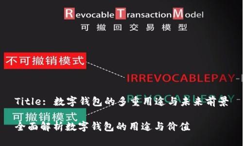 Title: 数字钱包的多重用途与未来前景

全面解析数字钱包的用途与价值