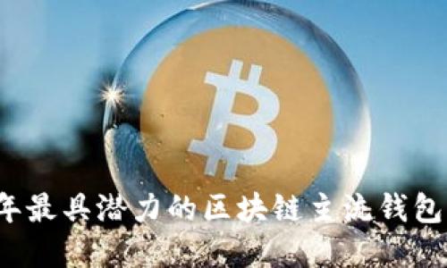 2023年最具潜力的区块链主流钱包大盘点