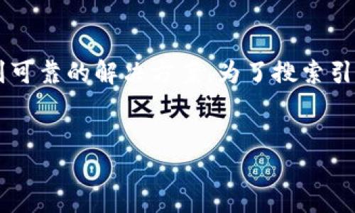 思考与关键词

当用户遇到“TP钱包没反应了”这一问题时，通常希望能找到可靠的解决方案。为了搜索引擎的曝光率，我们需要一个既吸引注意，又能传达出价值的。


TP钱包无法操作怎么办？轻松解决无反应的烦恼