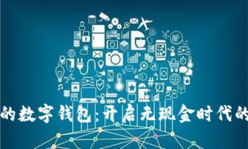 最早的数字钱包：开启无现金时代的大门