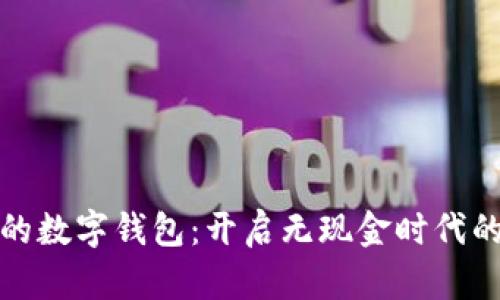 最早的数字钱包：开启无现金时代的大门