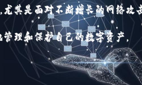 了解IM钱包：冷钱包还是热钱包？

随着数字货币的兴起，越来越多的人开始关注用于存储和管理加密资产的钱包。一众钱包的类型中，冷钱包和热钱包的概念是最为常见的。它们各自有着不同的特点和用途。IM钱包作为一种数字钱包，常常引发人们对其性质的讨论。那么，IM钱包到底是冷钱包还是热钱包呢？让我们一起来探讨一下。

什么是冷钱包？

冷钱包，顾名思义，是一种与互联网断开连接的数字钱包，主要用于安全地存储加密货币。因为它不与网络互动，所以不容易受到黑客攻击或恶意软件的侵害。这种钱包通常适合长期存储大额的数字资产。常见的冷钱包形式包括硬件钱包和纸钱包。

什么是热钱包？

相对而言，热钱包则是指那种在线连接状态的钱包。它们通常用于频繁交易或日常支付，便于用户快速访问和使用自己的数字货币。热钱包可以是软件钱包，也可以是交易所提供的钱包。虽然使用方便，但由于其始终连接网络，安全性相对较低，容易受到攻击。

IM钱包的特点

IM钱包是一种新兴的数字钱包，伴随着多种功能和便利性而受到用户的广泛欢迎。它往往集成了多种数字货币的支持，方便用户管理不同种类的资产。此外，IM钱包提供了用户友好的界面和操作流程，使得即使是初学者也能轻松上手。

IM钱包的冷钱包属性分析

IM钱包本身并没有明确归类为冷钱包或热钱包。一般而言，IM钱包通常提供在线功能，这意味着它在使用时可能会连接互联网。因此，从这个角度来看，IM钱包更接近于热钱包的特性。但是，很多IM钱包也会提供安全措施，比如双重身份验证、加密存储等，来保护用户的资金安全。

IM钱包的安全性如何？

尽管IM钱包更像是热钱包，但其安全性依然是一个需重视的问题。作为用户，你可以采取一些额外的步骤来增强你的IM钱包的安全性。例如，定期更改密码，使用复杂的密码组合，以及开启双重身份验证等安全设置，都是保护账户安全的有效措施。此外，选择信誉好的平台进行操作也是确保安全的一环。

使用IM钱包的优势

选择IM钱包的用户通常能享受到几个显著的优势。首先，IM钱包支持多种加密货币，使得用户不必为每一种货币都去下载和使用不同的钱包。其次，IM钱包的界面设计友好，操作简单，非常适合新手用户。此外，IM钱包一般具备快速交易的功能，方便用户抓住市场机会。

IM钱包的潜在风险

尽管IM钱包提供了便利，但用户同样需要警惕其中的潜在风险。由于IM钱包通常需要连接互联网，用户的资金可能面临被黑客攻击的风险。此外，某些IM钱包可能会收取较高的交易费用，这也应成为用户在选择钱包时考虑的一个因素。

总结：IM钱包是冷钱包还是热钱包？

从上述分析来看，IM钱包更倾向于热钱包的特性，因为它通常是在线运作的。然而，用户在使用IM钱包时，仍需关注安全性问题，并采取必要的保护措施。在选择任何数字钱包时，充分了解其功能和风险始终是非常重要的。

常见问题解答

h4问题1：如果IM钱包是热钱包，我应该如何保护我的资产？/h4

如果你选择使用IM钱包作为你的数字资产管理工具，保护你的资产绝对是重中之重。以下是一些实用的建议：

ul
    listrong使用强密码：/strong在设定钱包密码时，尽量使用包含大写字母、小写字母、数字以及特殊符号的复杂组合。/li
    listrong启用双重身份验证：/strong尽可能开启双重身份验证，即使攻击者获得了你的密码，没有第二重验证也无法登录你的账户。/li
    listrong定期备份钱包：/strong定期对钱包数据进行备份，以防丢失或被盗，备份文件应保存在安全地点。/li
    listrong定期监测账户活动：/strong保持关注你的钱包交易记录，任何异常情况都应立即处理。/li
/ul

h4问题2：IM钱包是否适合长时间存储加密资产？/h4

IM钱包因其便利性而成为日常交易的理想选择，但对于长期存储相比，可能并不是最佳解决方案。想要长时间保存资产的用户，最好还是考虑使用冷钱包，如硬件钱包或纸钱包。

冷钱包的设计本身就是为了存储长期持有的资产，通常会提供更高的安全性。而IM钱包虽然方便，但因为它是在线的，安全性显然较低，尤其是面对不断增长的网络攻击。在决定如何存储你的加密资产时，应该综合考虑你的交易频率和对安全的重视程度。

总之，IM钱包在日常交易和方便性方面表现优异，但在安全性和长期存储上，用户应该谨慎评估。找到适合自己的钱包类型，才能更好地管理和保护自己的数字资产。

IM钱包：数字货币投资者的智能选择