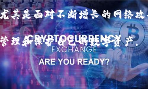 了解IM钱包：冷钱包还是热钱包？

随着数字货币的兴起，越来越多的人开始关注用于存储和管理加密资产的钱包。一众钱包的类型中，冷钱包和热钱包的概念是最为常见的。它们各自有着不同的特点和用途。IM钱包作为一种数字钱包，常常引发人们对其性质的讨论。那么，IM钱包到底是冷钱包还是热钱包呢？让我们一起来探讨一下。

什么是冷钱包？

冷钱包，顾名思义，是一种与互联网断开连接的数字钱包，主要用于安全地存储加密货币。因为它不与网络互动，所以不容易受到黑客攻击或恶意软件的侵害。这种钱包通常适合长期存储大额的数字资产。常见的冷钱包形式包括硬件钱包和纸钱包。

什么是热钱包？

相对而言，热钱包则是指那种在线连接状态的钱包。它们通常用于频繁交易或日常支付，便于用户快速访问和使用自己的数字货币。热钱包可以是软件钱包，也可以是交易所提供的钱包。虽然使用方便，但由于其始终连接网络，安全性相对较低，容易受到攻击。

IM钱包的特点

IM钱包是一种新兴的数字钱包，伴随着多种功能和便利性而受到用户的广泛欢迎。它往往集成了多种数字货币的支持，方便用户管理不同种类的资产。此外，IM钱包提供了用户友好的界面和操作流程，使得即使是初学者也能轻松上手。

IM钱包的冷钱包属性分析

IM钱包本身并没有明确归类为冷钱包或热钱包。一般而言，IM钱包通常提供在线功能，这意味着它在使用时可能会连接互联网。因此，从这个角度来看，IM钱包更接近于热钱包的特性。但是，很多IM钱包也会提供安全措施，比如双重身份验证、加密存储等，来保护用户的资金安全。

IM钱包的安全性如何？

尽管IM钱包更像是热钱包，但其安全性依然是一个需重视的问题。作为用户，你可以采取一些额外的步骤来增强你的IM钱包的安全性。例如，定期更改密码，使用复杂的密码组合，以及开启双重身份验证等安全设置，都是保护账户安全的有效措施。此外，选择信誉好的平台进行操作也是确保安全的一环。

使用IM钱包的优势

选择IM钱包的用户通常能享受到几个显著的优势。首先，IM钱包支持多种加密货币，使得用户不必为每一种货币都去下载和使用不同的钱包。其次，IM钱包的界面设计友好，操作简单，非常适合新手用户。此外，IM钱包一般具备快速交易的功能，方便用户抓住市场机会。

IM钱包的潜在风险

尽管IM钱包提供了便利，但用户同样需要警惕其中的潜在风险。由于IM钱包通常需要连接互联网，用户的资金可能面临被黑客攻击的风险。此外，某些IM钱包可能会收取较高的交易费用，这也应成为用户在选择钱包时考虑的一个因素。

总结：IM钱包是冷钱包还是热钱包？

从上述分析来看，IM钱包更倾向于热钱包的特性，因为它通常是在线运作的。然而，用户在使用IM钱包时，仍需关注安全性问题，并采取必要的保护措施。在选择任何数字钱包时，充分了解其功能和风险始终是非常重要的。

常见问题解答

h4问题1：如果IM钱包是热钱包，我应该如何保护我的资产？/h4

如果你选择使用IM钱包作为你的数字资产管理工具，保护你的资产绝对是重中之重。以下是一些实用的建议：

ul
    listrong使用强密码：/strong在设定钱包密码时，尽量使用包含大写字母、小写字母、数字以及特殊符号的复杂组合。/li
    listrong启用双重身份验证：/strong尽可能开启双重身份验证，即使攻击者获得了你的密码，没有第二重验证也无法登录你的账户。/li
    listrong定期备份钱包：/strong定期对钱包数据进行备份，以防丢失或被盗，备份文件应保存在安全地点。/li
    listrong定期监测账户活动：/strong保持关注你的钱包交易记录，任何异常情况都应立即处理。/li
/ul

h4问题2：IM钱包是否适合长时间存储加密资产？/h4

IM钱包因其便利性而成为日常交易的理想选择，但对于长期存储相比，可能并不是最佳解决方案。想要长时间保存资产的用户，最好还是考虑使用冷钱包，如硬件钱包或纸钱包。

冷钱包的设计本身就是为了存储长期持有的资产，通常会提供更高的安全性。而IM钱包虽然方便，但因为它是在线的，安全性显然较低，尤其是面对不断增长的网络攻击。在决定如何存储你的加密资产时，应该综合考虑你的交易频率和对安全的重视程度。

总之，IM钱包在日常交易和方便性方面表现优异，但在安全性和长期存储上，用户应该谨慎评估。找到适合自己的钱包类型，才能更好地管理和保护自己的数字资产。

IM钱包：数字货币投资者的智能选择