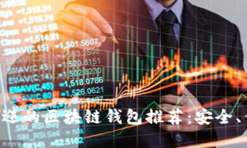 ### 最受欢迎的区块链钱包推荐：安全、便捷、功能齐全