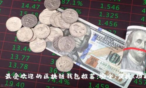 ### 最受欢迎的区块链钱包推荐：安全、便捷、功能齐全