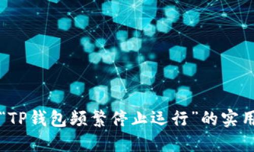 解决“TP钱包频繁停止运行”的实用指南