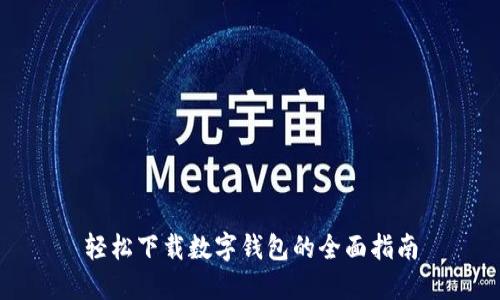 轻松下载数字钱包的全面指南