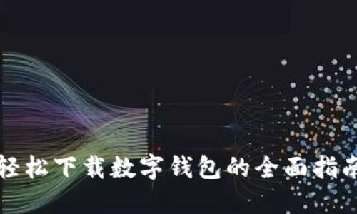 轻松下载数字钱包的全面指南